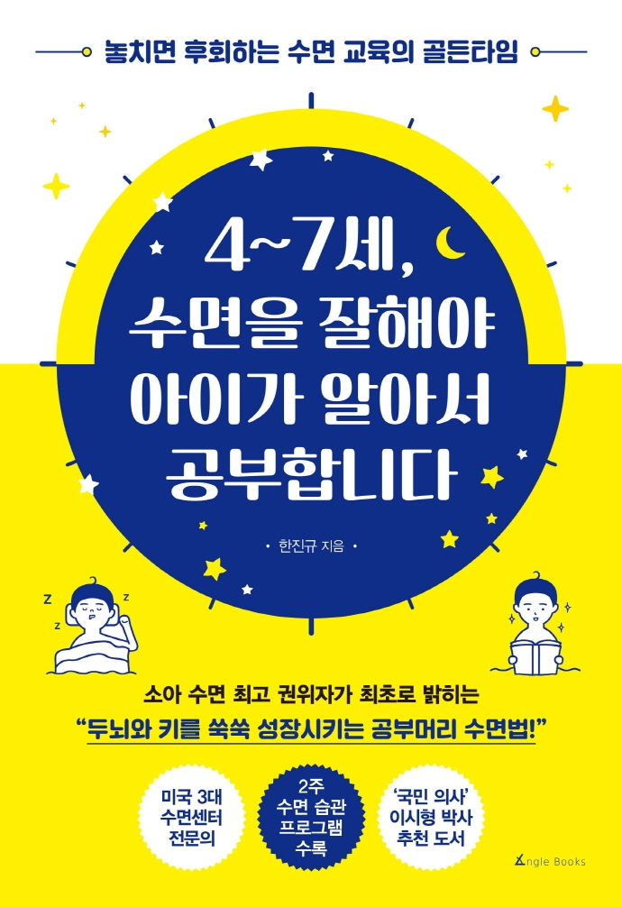 4~7세, 수면을 잘해야 아이가 알아서 공부합니다 : 놓치면 후회하는 수면 교육의 골든타임