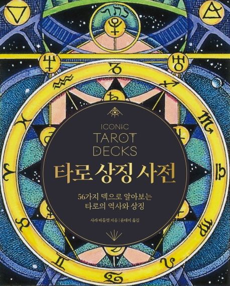 타로 상징 사전 : 56가지 덱으로 알아보는 타로의 역사와 상징