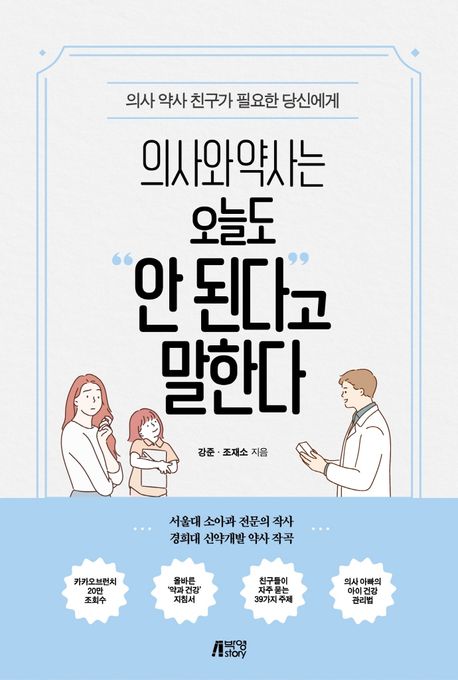 의사와 약사는 오늘도 "안 된다"고 말한다 [전자도서] : 의사 약사 친구가 필요한 당신에게