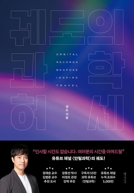 궤도의 과학 허세 Orbital records bespoke inspire travel