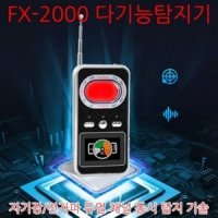 FX-2000 휴대용 도청탐지기 몰래카메라검사기