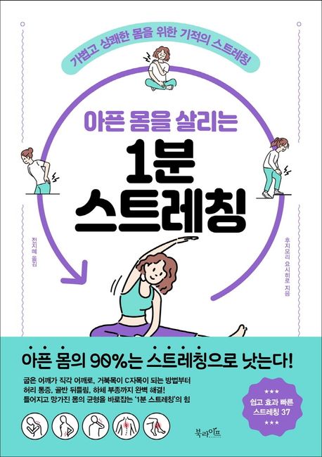 아픈 몸을 살리는 1분 스트레칭 : 가볍고 상쾌한 몸을 위한 기적의 스트레칭