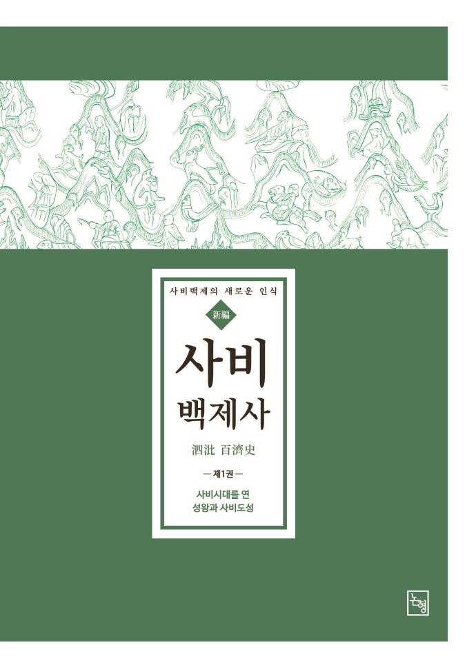 (新編) 사비백제사 : 사비백제의 새로운 인식