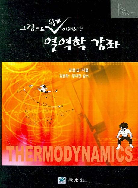 (그림으로 쉽게 이해하는) 열역학 강좌