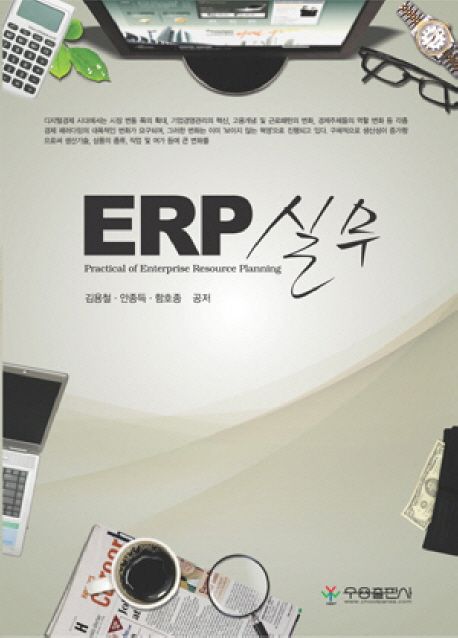 ERP 실무 = Practical of enterprise resource planning