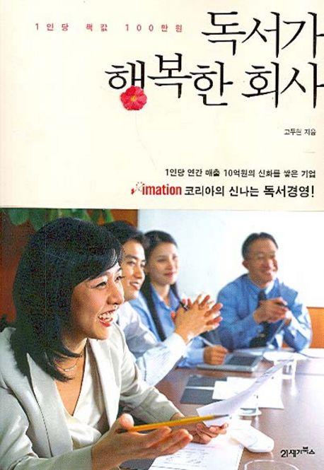 독서가 행복한 회사 / 고두현 지음