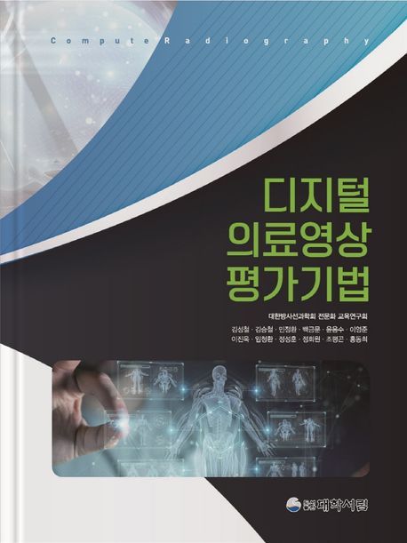 디지털의료영상 평가기법