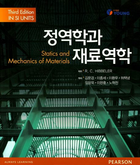 정역학과 재료역학