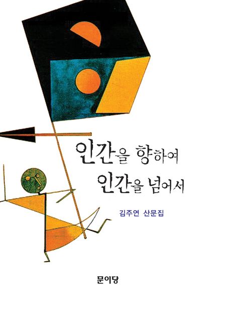 인간을 향하여 인간을 넘어서 : 김주연 산문집