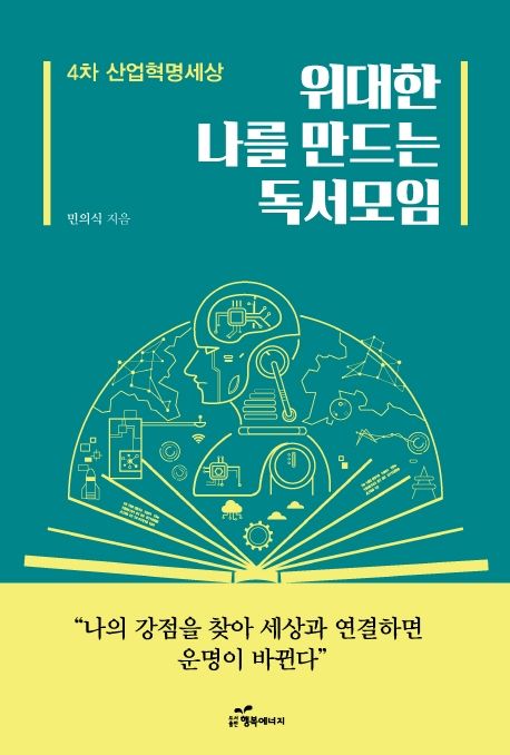 위대한 나를 만드는 독서모임 (4차 산업혁명세상)