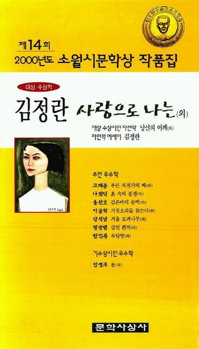 (제14회)소월시문학상 작품집. 2000