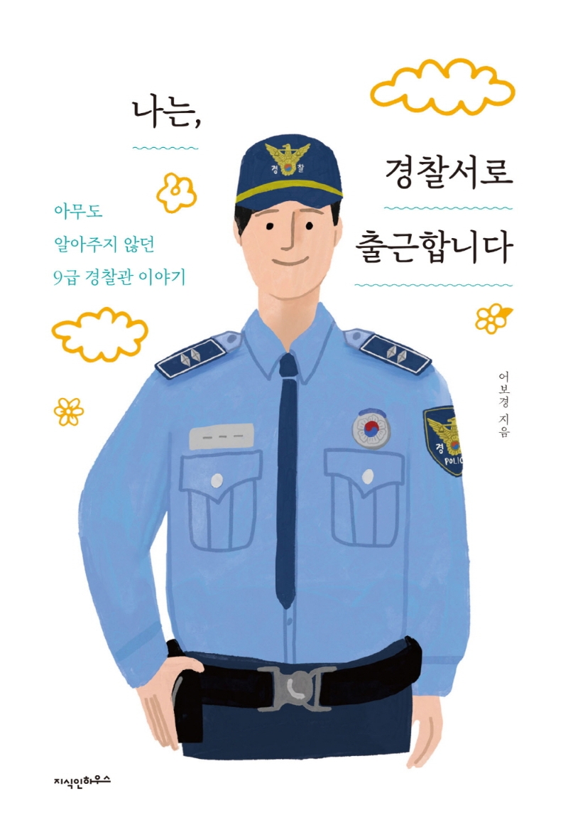 나는, 경찰서로 출근합니다: 아무도 알아주지 않던 9급 경찰관 이야기