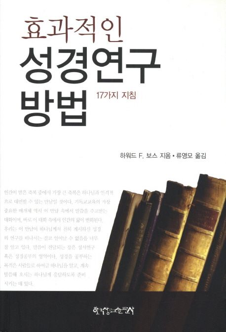 (효과적인) 성경연구 방법  : 17가지 지침