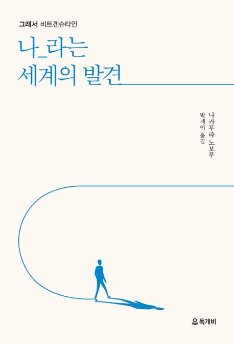 그래서 비트겐슈타인, 나_라는 세계의 발견 = The First step with Wittgenstein