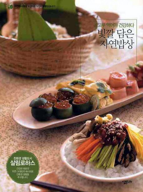 (골고루 먹어야 건강하다) 빛깔 담은 자연밥상