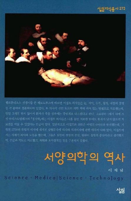 서양의학의 역사