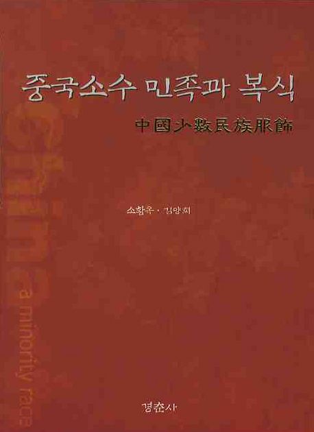 중국소수 민족과 복식 / 소황옥  ; 김양희