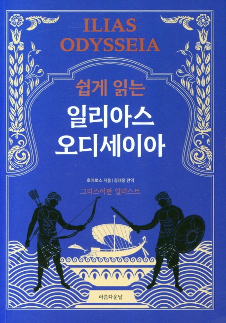 (쉽게 읽는) 일리아스 오디세이아 - [전자책] / 호메로스 지음  ; 김대웅 옮김