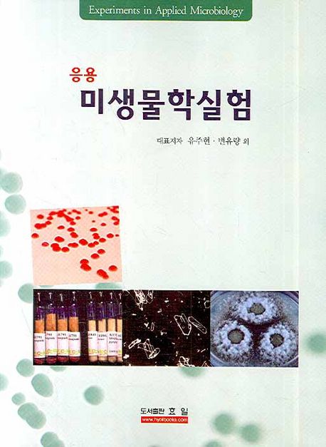 (응용)미생물학실험 = Experiments in applied microbiology