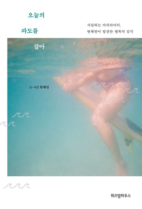오늘의파도를잡아:서핑하는카피라이터,현혜원이발견한행복의감각