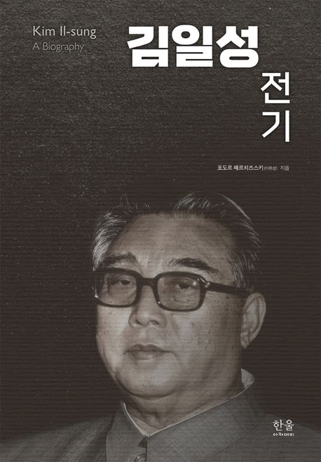김일성 전기= Kim Il-sung a biography