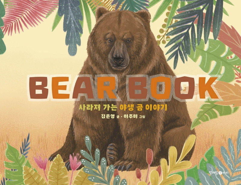 베어북  = Bear book : 사라져 가는 야생 곰 이야기