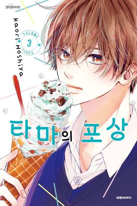 타마의 포상 3