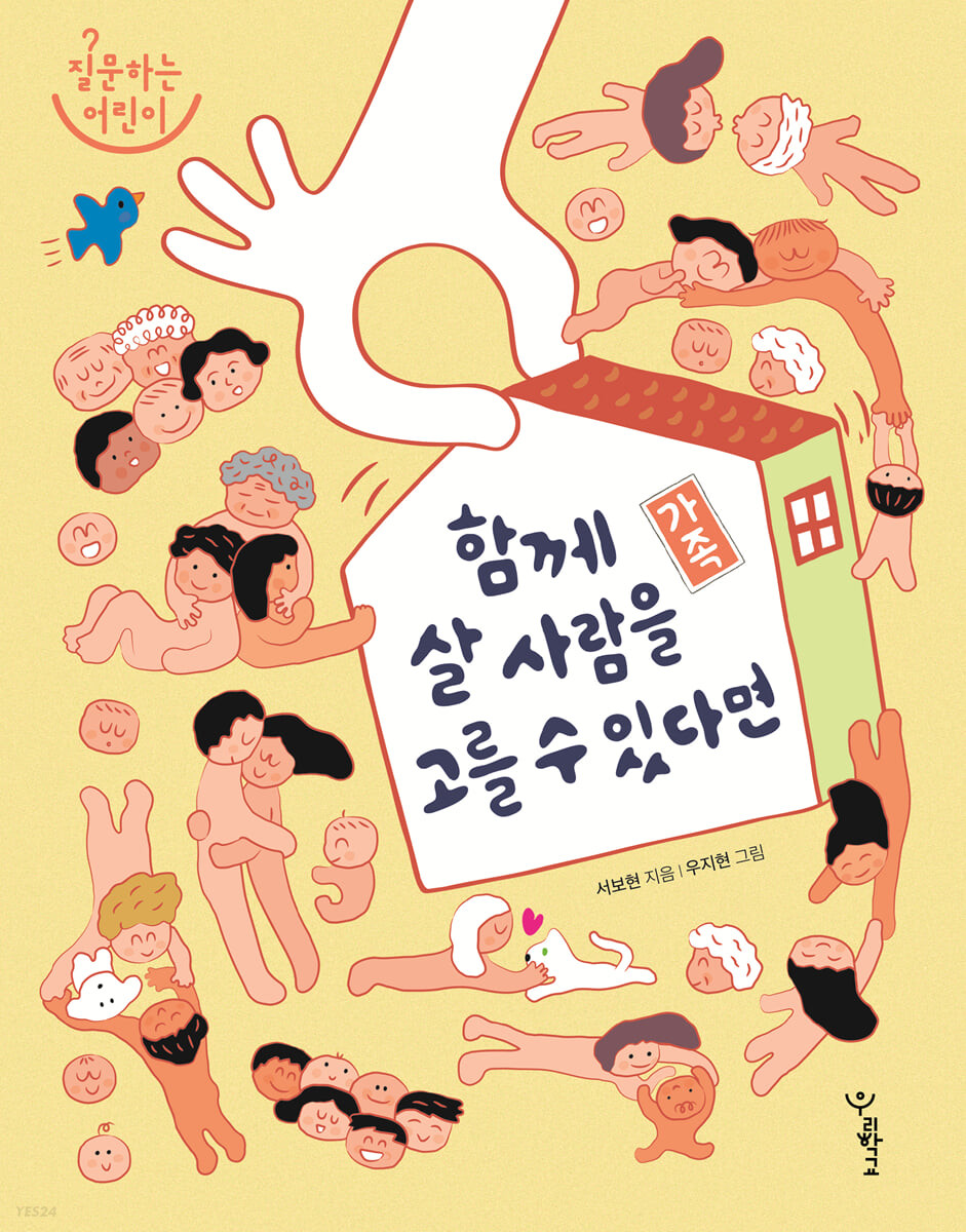 가족 : 함께 살 사람을 고를 수 있다면