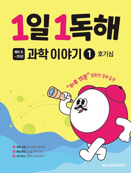 1일 1독해 예비 초등 과학 이야기 1 (하루 15분, 똑똑한 공부 습관)