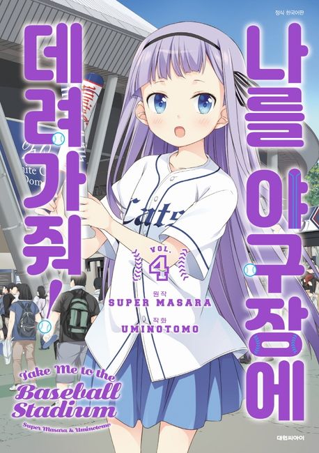 나를 야구장에 데려가줘!