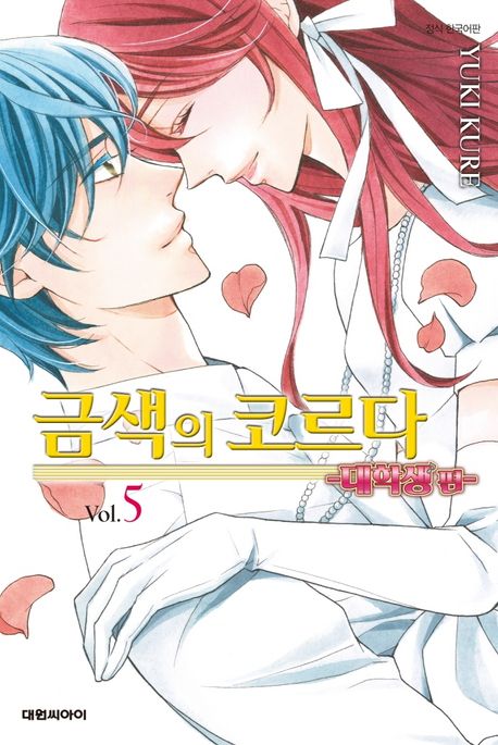 금색의 코르다 5(대학생편)