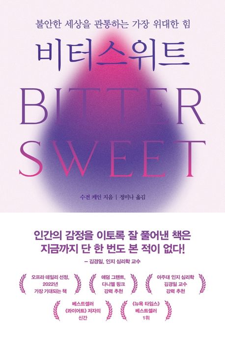 비터스위트 : 불안한 세상을 관통하는 가장 위대한 힘