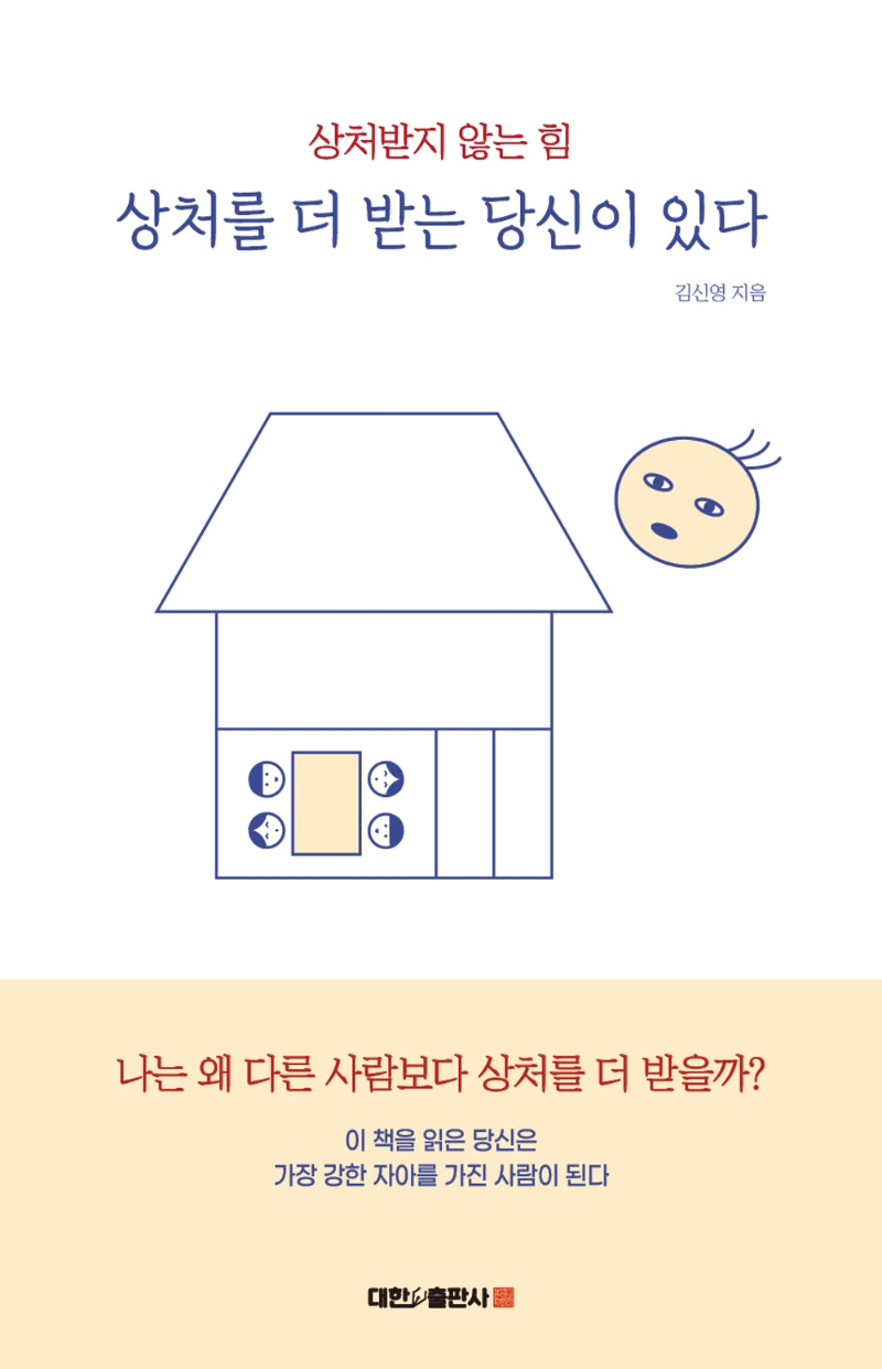 상처를 더 받는 당신이 있다 : 상처받지 않는 힘