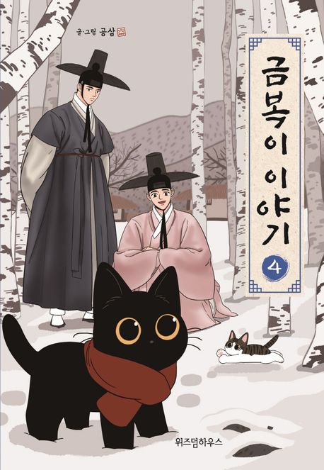 금복이 이야기. 4