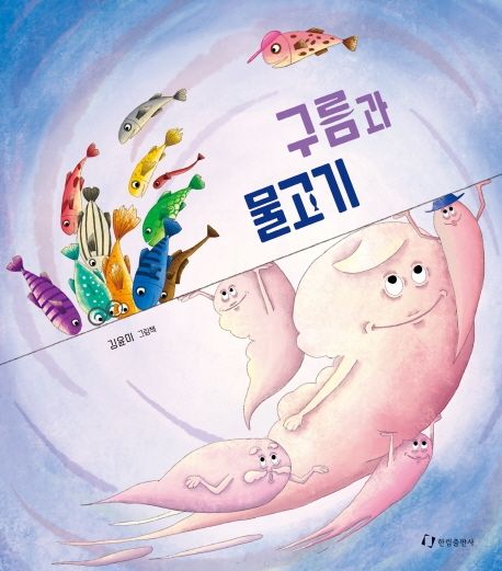 구름과 물고기: 김윤미 그림책