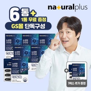 [GS단독]내츄럴플러스 눈편한 간건강 30캡슐 6+1 총 7박스 / 루테인 밀크씨슬 활력 비타민B