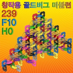 창작용 골드버그 마블런(239F101H0)239pcs(사다리 타기.윷놀이)