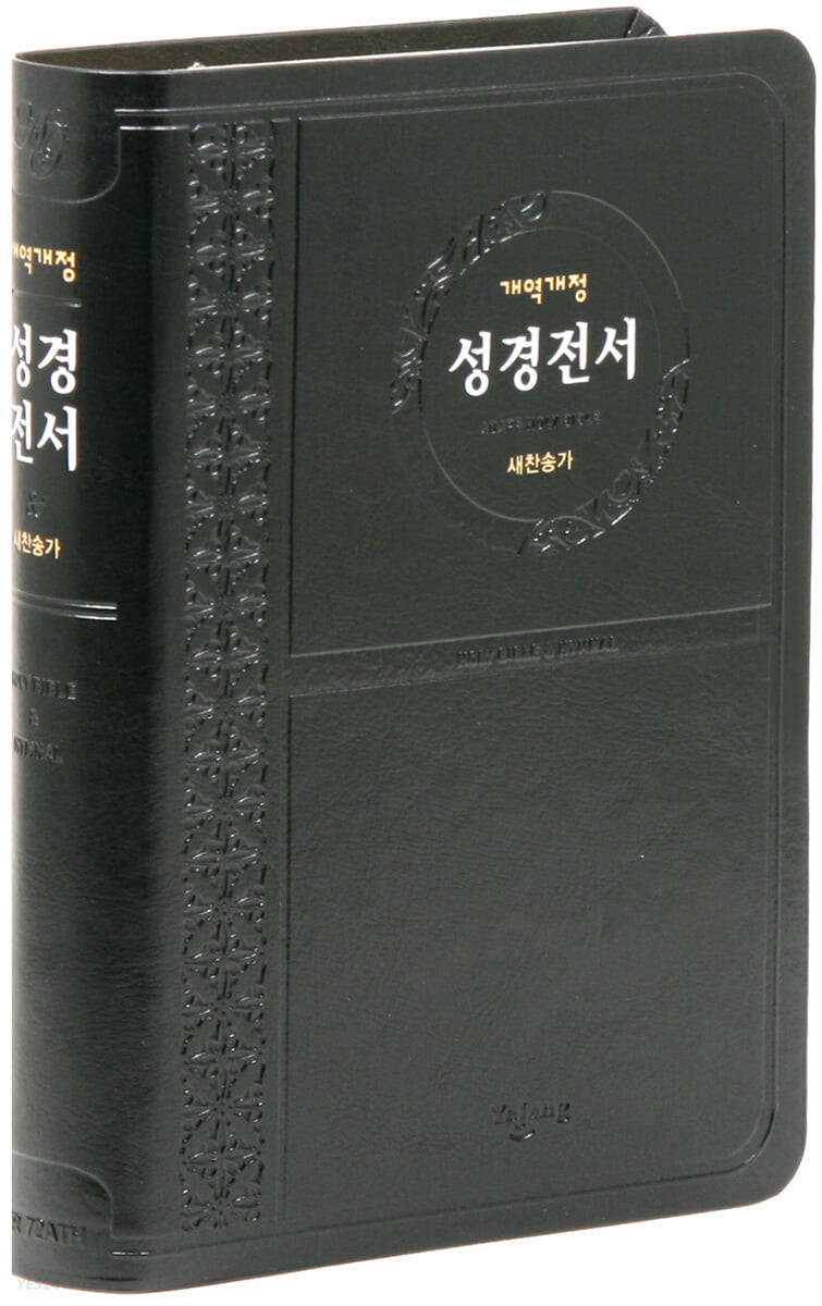 개역개정 성경전서&새찬송가(중/합본/색인/무지퍼/NKR72ATH/검정) (무지퍼)