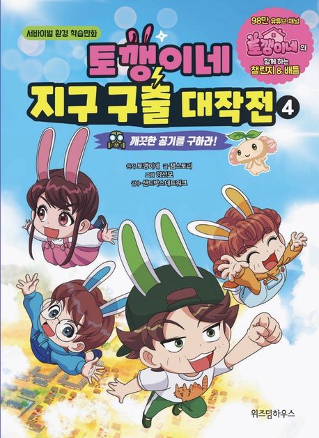토깽이네 지구 구출 대작전 : 서바이벌 환경 학습만화 . 4 , 깨끗한 공기를 구하라! 표지
