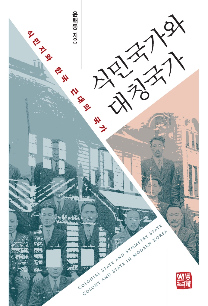식민국가와 대칭국가 : 식민지와 한국 근대의 국가 = Colonial state and symmetry state: colony and state in modern Korea
