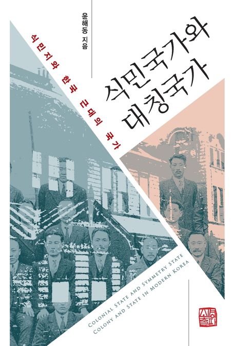 식민국가와 대칭국가  : 식민지와 한국 근대의 국가  = Colonial state and symmetry state : colony and state in modern Korea
