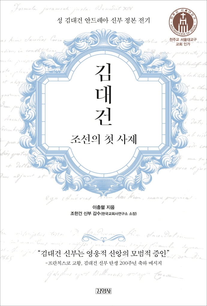 김대건 : 조선의 첫 사제