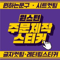 윈스턴 글자컷팅 레터링스티커 간판 시트지제작 글씨 카페 시트컷팅