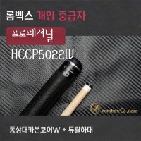 리셀 롬벡스큐 당구큐대 개인큐 통상대카본코어W상대 듀랄하대 HCCP5022W