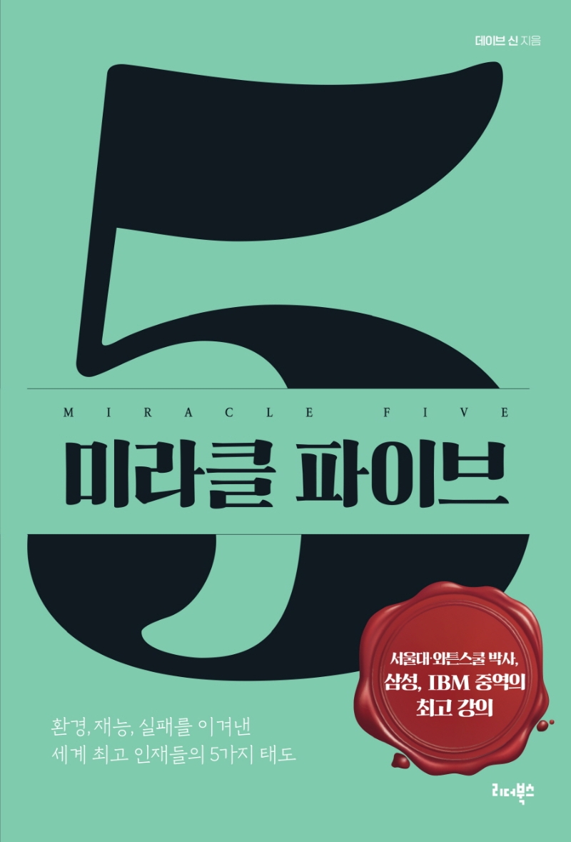미라클 파이브  = Miracle five