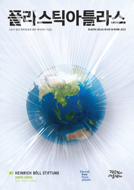 플라스틱아틀라스:고분자합성화학물질에대한데이터와사실들:아시아한국어판2022