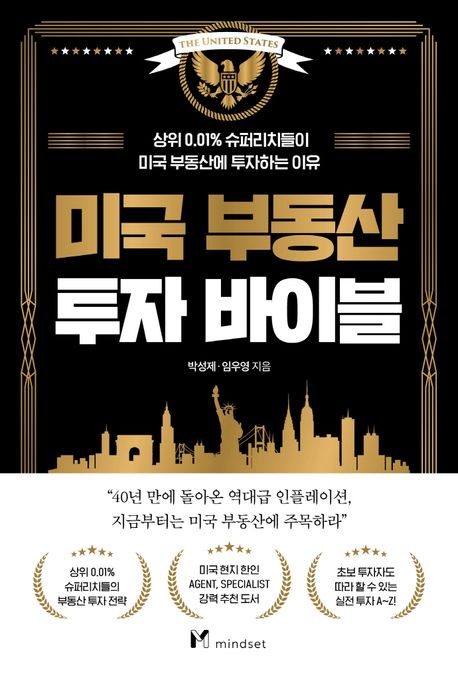 미국 부동산 투자 바이블 = The United States real estate : 상위 0.01％ 슈퍼리치들이 미국 부동산에 투자하는 이유