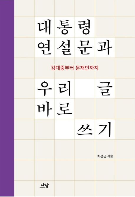 대통령 연설문과 우리 글 바로 쓰기 : 김대중부터 문재인까지