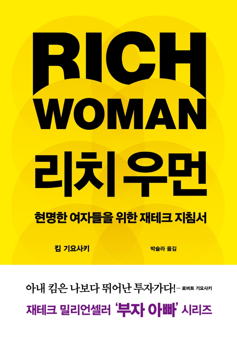리치 우먼 = Rich woman: 현명한 여자들을 위한 재테크 지침서