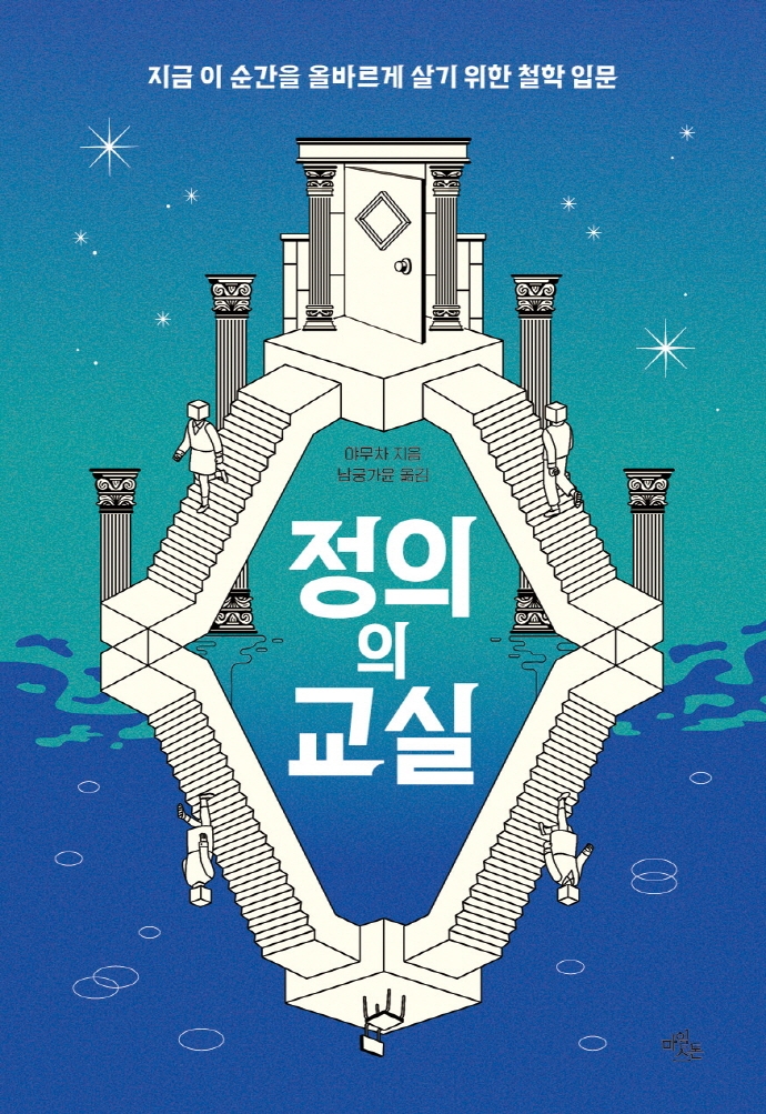 정의의 교실 (지금 이 순간을 올바르게 살기 위한 철학 입문)